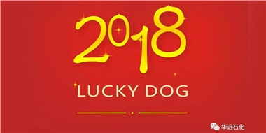生活工作與上班，出入快樂(lè)與平安，華遠(yuǎn)石化伴您新年平安快樂(lè)！