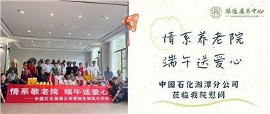 華遠康養(yǎng)中心|情系養(yǎng)老院，端午送愛心