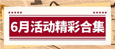 康養(yǎng)動態(tài)|6月主題活動合集，歡樂不停歇！
