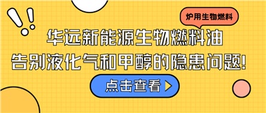 華遠(yuǎn)新能源生物燃料油，告別液化氣和甲醇的隱患問題！