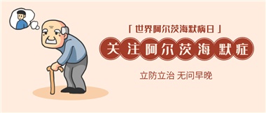 【阿爾茨海默病】關愛老人，守護愛與記憶！