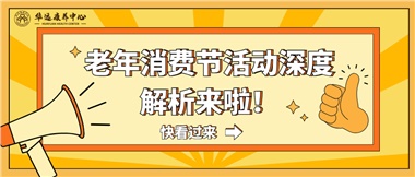 湘潭市首屆老年消費節(jié)暨養(yǎng)老服務推介會活動深度解析來啦！