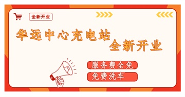 華遠中心充電站全新開業(yè)啦！