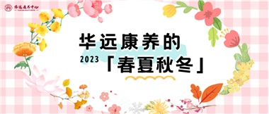 華遠康養(yǎng)的春、夏、秋、冬