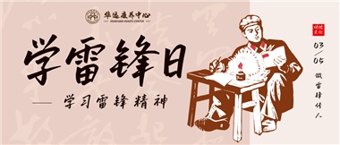 三月春風暖人心，雷鋒薪火代代傳