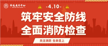 華遠康養(yǎng)筑牢安全防線，全面開展消防安全大檢查